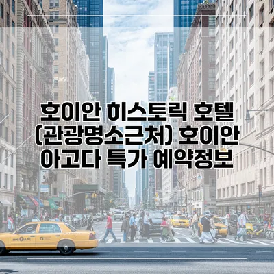 호이안 히스토릭 호텔 (관광명소근처) 호이안 아고다 특가 예약정보