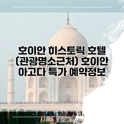 호이안 히스토릭 호텔 (관광명소근처) 호이안 아고다 특가 예약정보