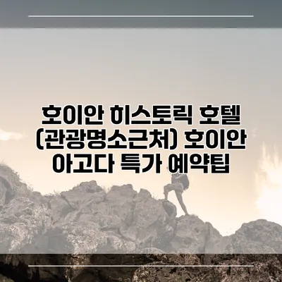 호이안 히스토릭 호텔 (관광명소근처) 호이안 아고다 특가 예약팁