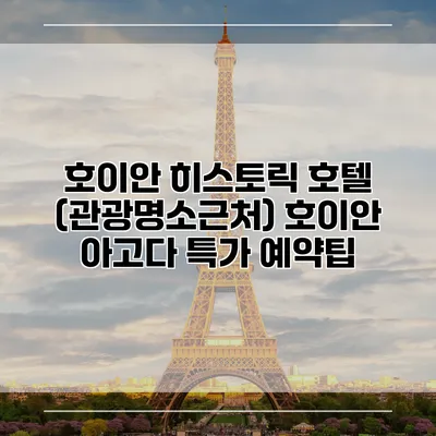 호이안 히스토릭 호텔 (관광명소근처) 호이안 아고다 특가 예약팁