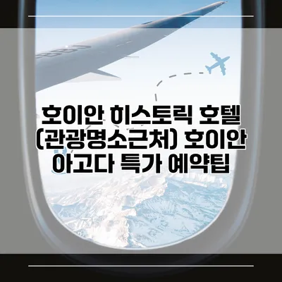 호이안 히스토릭 호텔 (관광명소근처) 호이안 아고다 특가 예약팁