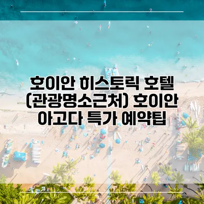 호이안 히스토릭 호텔 (관광명소근처) 호이안 아고다 특가 예약팁