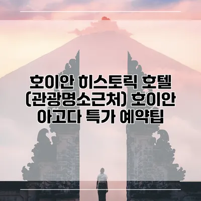 호이안 히스토릭 호텔 (관광명소근처) 호이안 아고다 특가 예약팁