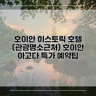 호이안 히스토릭 호텔 (관광명소근처) 호이안 아고다 특가 예약팁