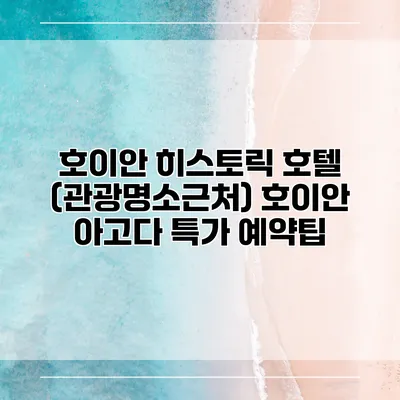 호이안 히스토릭 호텔 (관광명소근처) 호이안 아고다 특가 예약팁