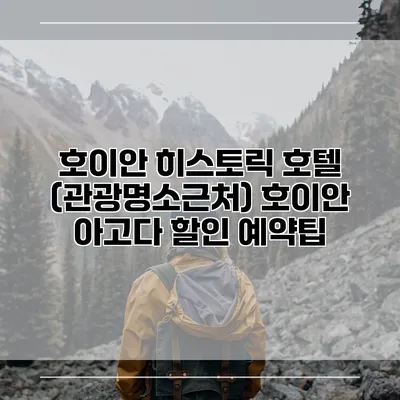 호이안 히스토릭 호텔 (관광명소근처) 호이안 아고다 할인 예약팁