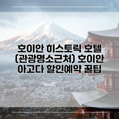 호이안 히스토릭 호텔 (관광명소근처) 호이안 아고다 할인예약 꿀팁