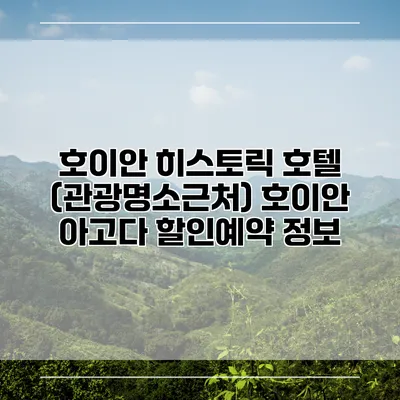 호이안 히스토릭 호텔 (관광명소근처) 호이안 아고다 할인예약 정보