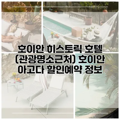 호이안 히스토릭 호텔 (관광명소근처) 호이안 아고다 할인예약 정보