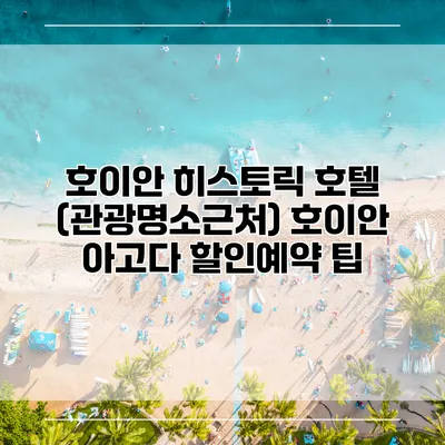 호이안 히스토릭 호텔 (관광명소근처) 호이안 아고다 할인예약 팁