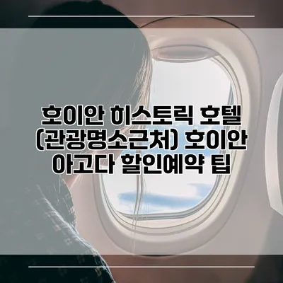 호이안 히스토릭 호텔 (관광명소근처) 호이안 아고다 할인예약 팁