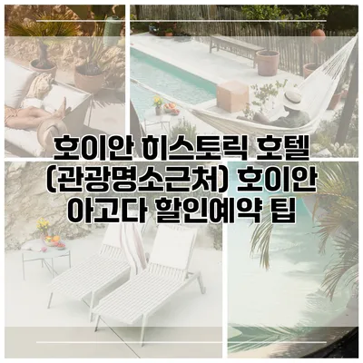 호이안 히스토릭 호텔 (관광명소근처) 호이안 아고다 할인예약 팁