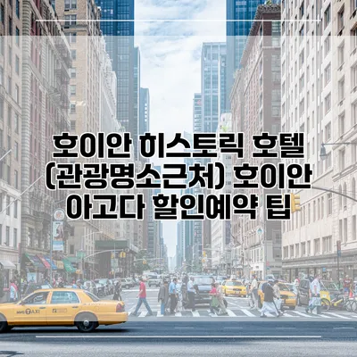 호이안 히스토릭 호텔 (관광명소근처) 호이안 아고다 할인예약 팁