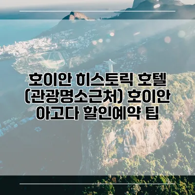 호이안 히스토릭 호텔 (관광명소근처) 호이안 아고다 할인예약 팁