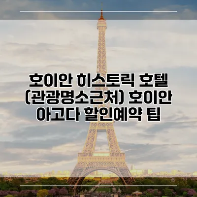 호이안 히스토릭 호텔 (관광명소근처) 호이안 아고다 할인예약 팁