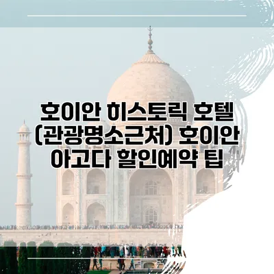 호이안 히스토릭 호텔 (관광명소근처) 호이안 아고다 할인예약 팁