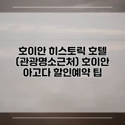 호이안 히스토릭 호텔 (관광명소근처) 호이안 아고다 할인예약 팁