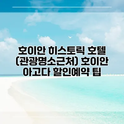 호이안 히스토릭 호텔 (관광명소근처) 호이안 아고다 할인예약 팁