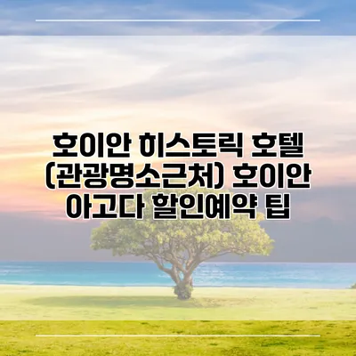 호이안 히스토릭 호텔 (관광명소근처) 호이안 아고다 할인예약 팁