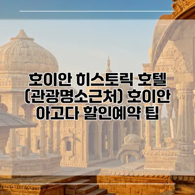 호이안 히스토릭 호텔 (관광명소근처) 호이안 아고다 할인예약 팁