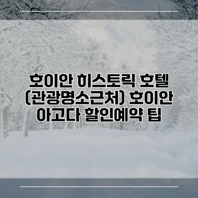 호이안 히스토릭 호텔 (관광명소근처) 호이안 아고다 할인예약 팁