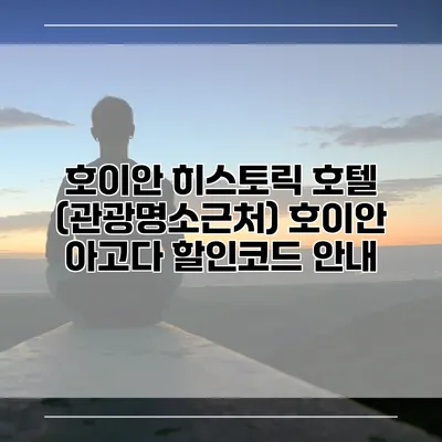 호이안 히스토릭 호텔 (관광명소근처) 호이안 아고다 할인코드 안내