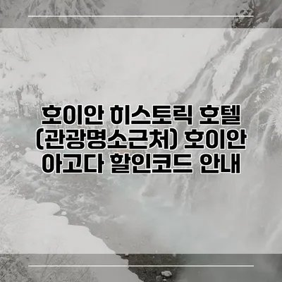 호이안 히스토릭 호텔 (관광명소근처) 호이안 아고다 할인코드 안내