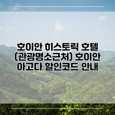 호이안 히스토릭 호텔 (관광명소근처) 호이안 아고다 할인코드 안내