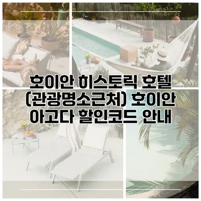 호이안 히스토릭 호텔 (관광명소근처) 호이안 아고다 할인코드 안내