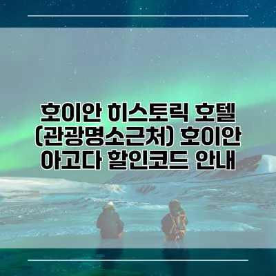 호이안 히스토릭 호텔 (관광명소근처) 호이안 아고다 할인코드 안내