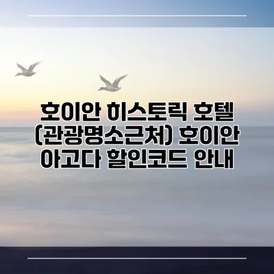 호이안 히스토릭 호텔 (관광명소근처) 호이안 아고다 할인코드 안내