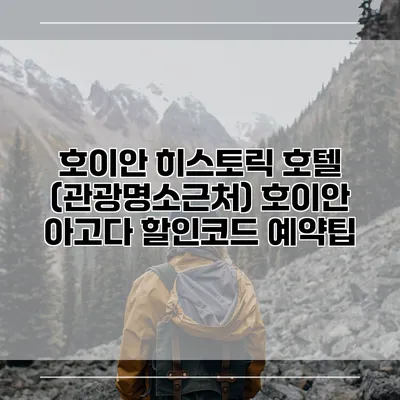 호이안 히스토릭 호텔 (관광명소근처) 호이안 아고다 할인코드 예약팁