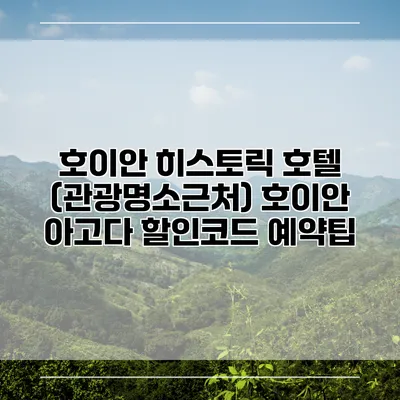 호이안 히스토릭 호텔 (관광명소근처) 호이안 아고다 할인코드 예약팁