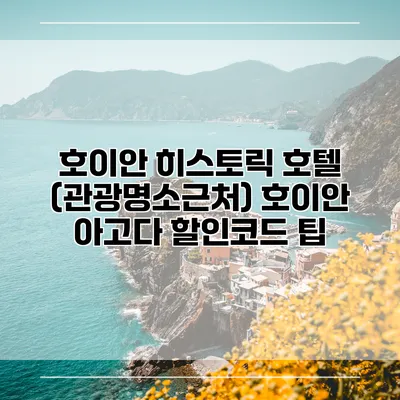 호이안 히스토릭 호텔 (관광명소근처) 호이안 아고다 할인코드 팁