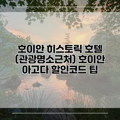 호이안 히스토릭 호텔 (관광명소근처) 호이안 아고다 할인코드 팁