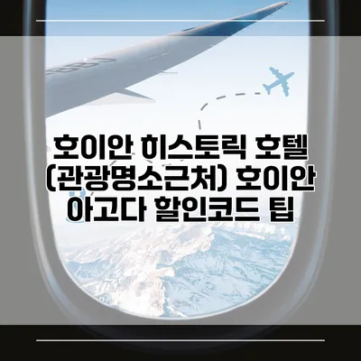 호이안 히스토릭 호텔 (관광명소근처) 호이안 아고다 할인코드 팁