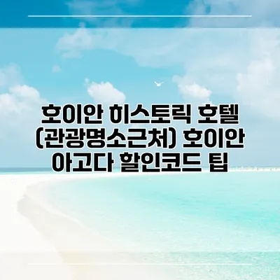호이안 히스토릭 호텔 (관광명소근처) 호이안 아고다 할인코드 팁