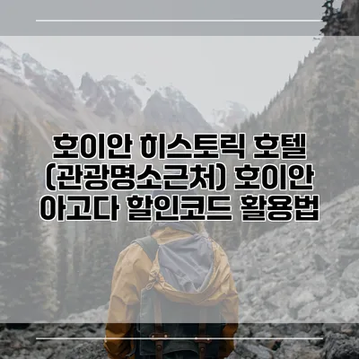 호이안 히스토릭 호텔 (관광명소근처) 호이안 아고다 할인코드 활용법