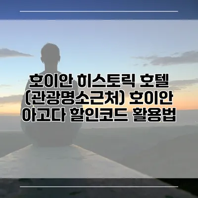 호이안 히스토릭 호텔 (관광명소근처) 호이안 아고다 할인코드 활용법
