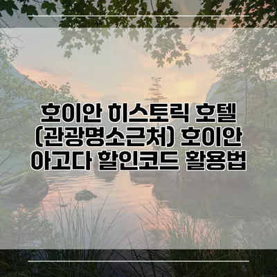 호이안 히스토릭 호텔 (관광명소근처) 호이안 아고다 할인코드 활용법
