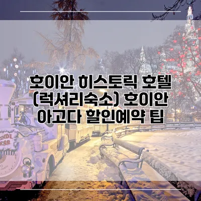 호이안 히스토릭 호텔 (럭셔리숙소) 호이안 아고다 할인예약 팁